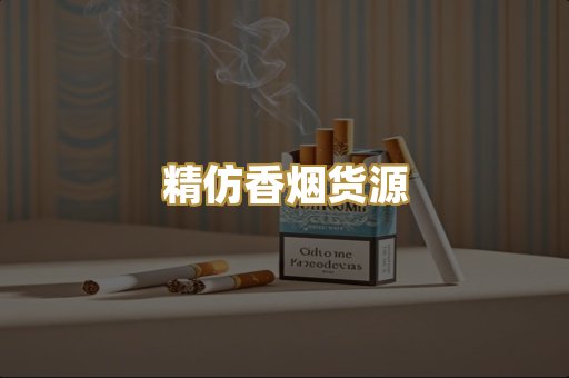 精仿香烟货源