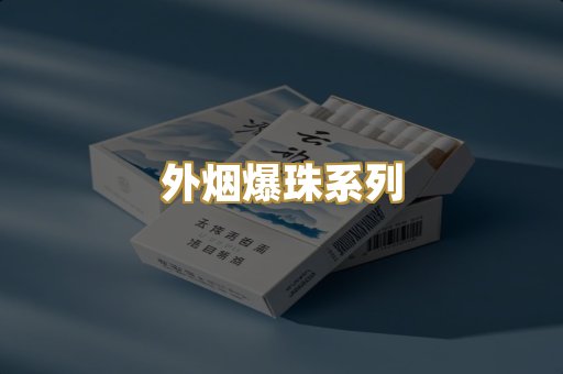 外烟爆珠系列
